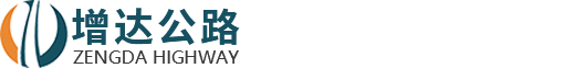 河南省增达公路养护管理有限公司